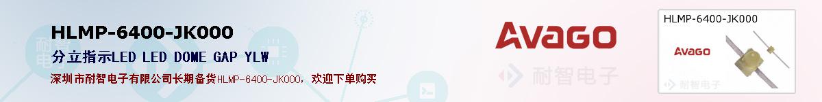 HLMP-6400-JK000�ı��ۺͼ�������