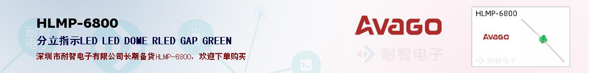 HLMP-6800�ı��ۺͼ�������