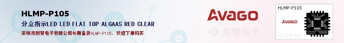 HLMP-P105�ı��ۺͼ�������