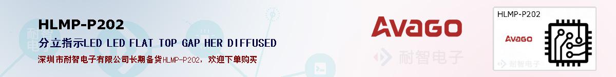 HLMP-P202�ı��ۺͼ�������