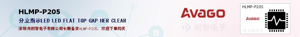 HLMP-P205�ı��ۺͼ�������