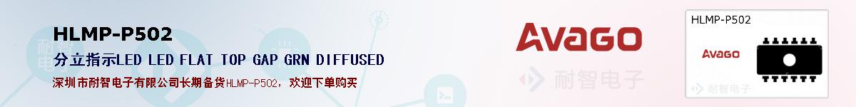 HLMP-P502�ı��ۺͼ�������