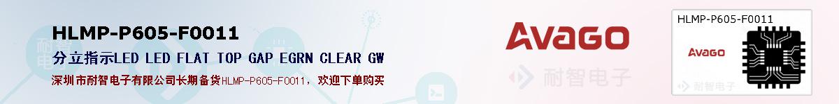 HLMP-P605-F0011�ı��ۺͼ�������