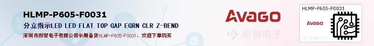 HLMP-P605-F0031�ı��ۺͼ�������