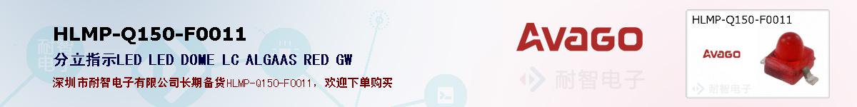 HLMP-Q150-F0011�ı��ۺͼ�������