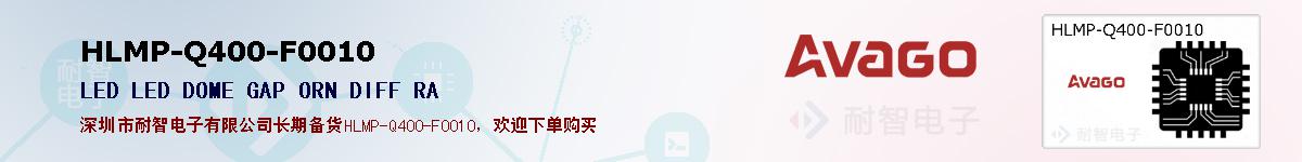 HLMP-Q400-F0010�ı��ۺͼ�������