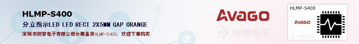 HLMP-S400�ı��ۺͼ�������