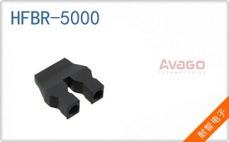 HFBR-5000
